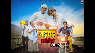 Gadbad clinic part -2 ll the comedy junction | New desi comedy video | desi web series | rohit sonu