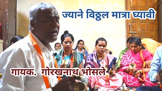 ज्याने विठ्ठल मात्रा घ्यावी | गायक. गोरखनाथ भोसले #arunkothawale #abhang 