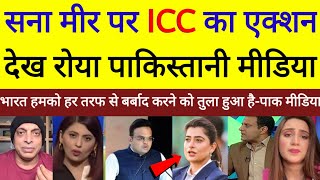 Pak media crying on India and ICC action on Sana Mir Bharat humko barbad Kar dega pak media 