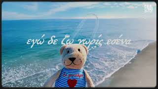 Nikos Zoel – Σε Γουστάρω (Se Goustaro) | Official Lyric Video