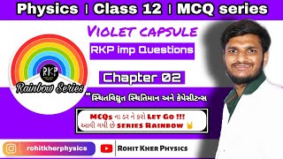 Chapter 2 । Class 12 । Physics । MCQ । Gujarat Board imp । Rohit Kher Physics