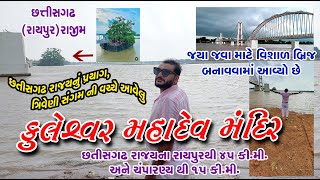 રામાયણ કાલીન કુલેશ્વર મહાદેવ મંદિર - છતીસ ગઢ નું પ્રયાગ kuleshvar Mahadev temple Chhatisgadh Raipur