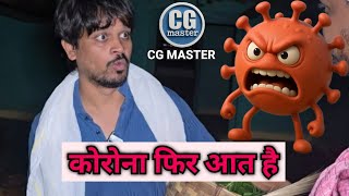 Corona is coming again #cgmaster #kumar #lakes #comedy #comedyfilms #funny #cg