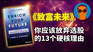 《致富未来》：为什么 99% 的散户都应该立刻拥抱被动投资（买指数基金）？放弃选股，是你这辈子最正确的财务决定！
