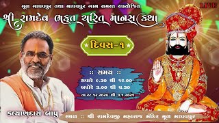 🔴 LIVE || RAMDEV SARIT MANASH KATHA || MULMADHAVPUR ||KALYANDASH BAPU 