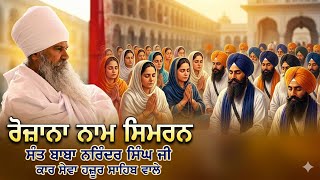 Daily Naam Simran ਰੋਜ਼ਾਨਾ ਨਾਮ ਸਿਮਰਨ 👉 Sant Baba Narinder Singh Ji |🙏 Like Share & Subscribe🙏