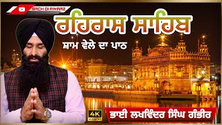 REHRAS SAHIB | ਰਹਿਰਾਸ ਸਾਹਿਬ | FULL PATH | EVNING SIKH PRAYER | VOICE  BHAI LAKHWINDER SINGH GAMBHIR