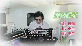 歷劫歸來