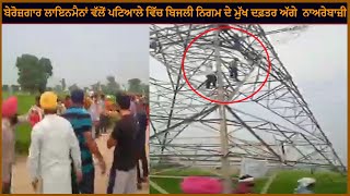 ਬੇਰੋਜ਼ਗਾਰ ਲਾਇਨਮੈਨਾਂ ਵੱਲੋਂ ਪਟਿਆਲੇ ਵਿੱਚ  ਬਿਜਲੀ  ਨਿਗਮ ਦੇ ਮੁੱਖ ਦਫ਼ਤਰ ਅੱਗੇ  ਨਾਅਰੇਬਾਜ਼ੀ