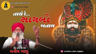 તારો રે સાયબો બતાય | પરમ પૂજ્ય શ્રી 108 મનીષ બાપુ | અલખધણી ભજન Trending Bhajan 2025