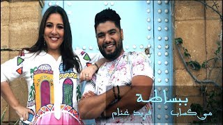 Mai Kassab - Bebasata ft. Farid Ghannam [Official Music Video] |(مي كساب - ببساطة و (فريد غنام