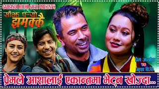 प्रेमले आशालाई एकान्तमा भेट्न खोज्दा Sajha Paryo Jhamakkai सांझ पर्यो झमक्कै   Prem Aryal Vs Asha Bc