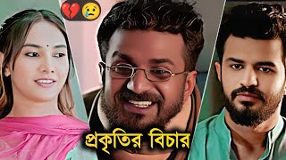 প্রকৃতির বিচার | Musfiq_R farhan new Natok | farin_khan | Love story | bangla natok | new  drama