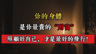 你的身體，是你最貴的“財富”！照顧好自己，才是最好的修行！#佛說 #健康 #人生感悟 #禪語 #佛法 #好好愛自己 #釋迦牟尼佛 #因果故事 #心靈成長 #治癒