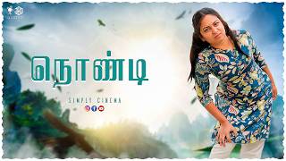 நொண்டி  | Nondi | Simply Cinema