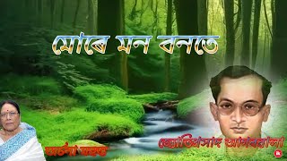 মোৰে মন বনতে তই || More Mon Bonote Toi || Archana Mahanta || Jyoti Sangeet