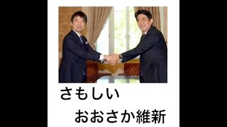 さもしい　 おおさか維新