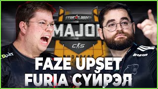 FAZE БОЛ ТАЙЗНЫ БАГ, FURIA УНАЛТ !!! | Major Playoff