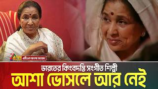 ভারতের কিংবদন্তি সংগীত শিল্পী আশা ভোসলে আর নেই। Asha Bhosle | Indian playback singer | Singer