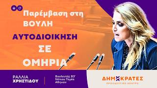 Ραλλία Χρηστίδου : Δεν είναι μεταρρύθμιση. Είναι συγκεντρωτισμός με δημοκρατικό περιτύλιγμα.