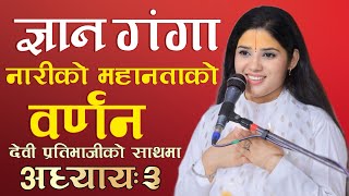 नारीको महानताको वर्णन || ज्ञान गंगा [अध्याय-३] || Devi Pratibha Ji #devipratibhaji #devipratibha 