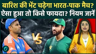 IND vs PAK Match बारिश में धुला Team India को फायदा या नुकसान? ICC का ये नियम जान चौंक जाएंगे आप