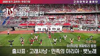 [2025 고연전] 주경기장 하프타임 응원 '출사표 + 고래사냥 + 민족의 아리아 + 뱃노래' #고연전 #연고전 #2025고연전 #레파토리 #고려대학교응원단 #고려대응원가 #응원