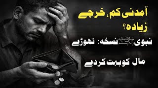 Aamdani Kam Aur Kharch Zyada Hai? Nabi Muhammad ﷺ Ka Hal Bataya!