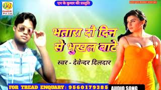 Bhatar do din se bhukhal bate singar devendar dildar 2018 new bhojpuri hit song