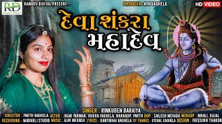 //દેવા શંકરા મહાદેવ // deva shakra mahadev//New Gujrati DJ Rimex Song//#Rinkuben Baraiya