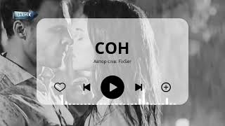 🎶  СОН (Sen Çal Kapımı) #МузыкаНашегоКанала