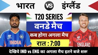 India ka Agla Match kab hai, India ka match kab hai,ab india ka match kab hai,India ENGLAND ka match