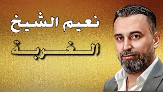 Naeim AlSheikh - Mawal Al Ghorba  (Lyric Video) / نعيم الشيخ - موال الغربة