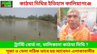 Kaliyaganj |কাঠমা দিঘির ইতিহাস  | ট্রাস্টি বোর্ড না, মালিকানা কাঠমা দিঘি ? 