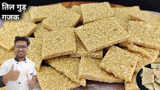 बाजार जैसे तिल गुड़ गजक बनाने का सबसे आसान तरीका सीखे हलवाई से | Till Gud Chikki Recipe 