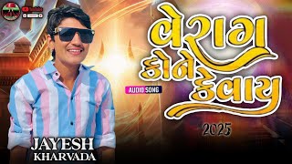 વેરાગ કોને કેવાય || Jayesh Kharvada || Song And Aalap || Jay Mataji 2025 Trending Aalap And Song ||
