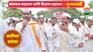 जबरदस्त माहोल... विशाल महाराज खोले आणि ओमकार जगताप| मुक्ताबाई पालखी सोहळा| जिव्हाळा
