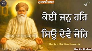 Koi Jan Har Seo Devo Jor | Shabad Kirtan for Inner Peace & Meditation | ਕੋਈ ਜਨੁ ਹਰਿ ਸਿਉ ਦੇਵੈ ਜੋਰਿ
