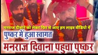 @@मनराज दीवाने का साथी आया पुष्कर में लाइव वीडियो खतरनाक 2022