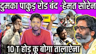 10T होड़ कू बोगा तालाऐना..? HEMANT SOREN दुमका पाकुड़ रोड़ बंद!Dr Shyamdev Hem..!Santhal koak'raj 