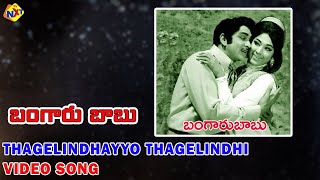 Thagelindhayyo Thaglindhi Video Song | Bangaru Babu Movie | ANR, Vanisri | Vega Tollywood Music