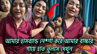 আমার বাচ্চাকে কি করসে দেখুন। ভাশুরের অত্যাচারের বিষয়ে লাইভে Glow touch by Alvia | viral live Bangla