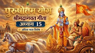 पुरुषोत्तम मास में प्रतिदिन सुनें गीता अध्याय 15 का भाग ,Purushottam Yog,Bhagavad Gita Chapter 15।