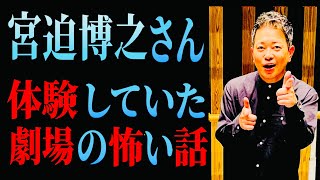 A scary story that Hiroyuki Miyasako "experienced" at the theater