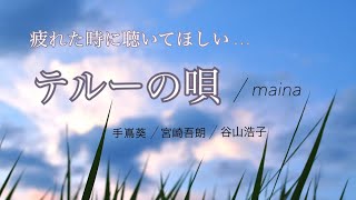【アカペラ】テルーの唄  / maina