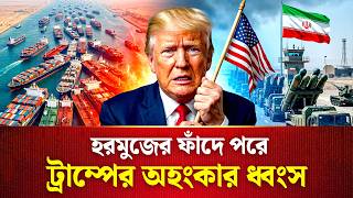 হরমুজ প্রণালীর কারনেই ইরানের এত সফলতা #Iran #Trump #SaudiArabia | World News