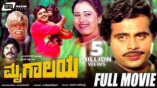 Mrugalaya -- ಮೃಗಾಲಯ | Kannada Full  Movie | Ambarish, Geetha, M.P.Shankar, Sudheer
