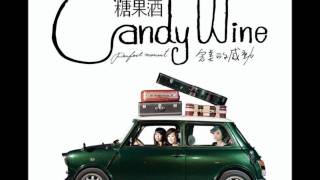 CandyWine 糖果酒【夜生活】