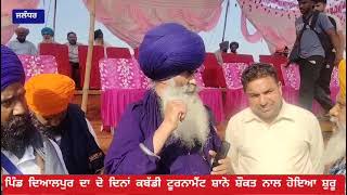 ਜਲੰਧਰ:-ਪਿੰਡ ਦਿਆਲਪੁਰ ਦਾ ਦੋ ਦਿਨਾਂ ਕਬੱਡੀ ਟੂਰਨਾਮੈਂਟ ਸ਼ਾਨੋ ਸ਼ੌਕਤ ਨਾਲ ਹੋਇਆ ਸ਼ੁਰੂ