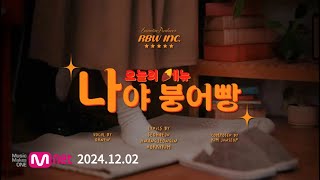 [MV] 오늘의 메뉴 - 나야 붕어빵